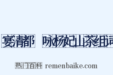 宴清都·咏杨妃山茶组词是什么意思的图片